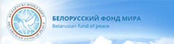 Белорусский фонд мира